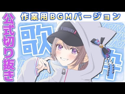 【公式作業用BGM】2023/12/27 歌枠切り抜き【風吹スサノオ／エアプロ】
