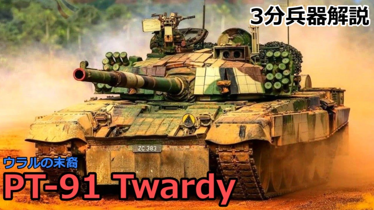 3分兵器解説】ポーランド陸軍第二世代主力戦車 PT-91 トヴァルディ