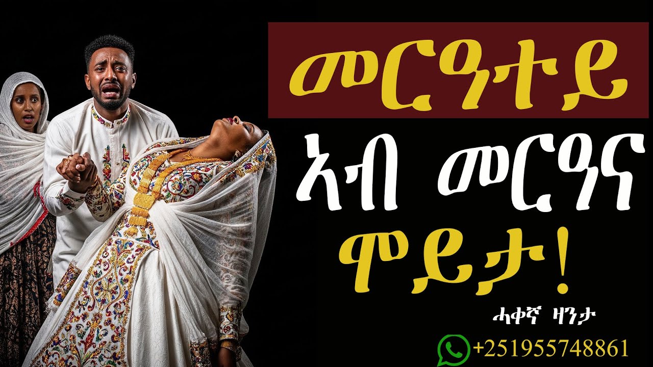 መርዓተይ ኣብ መዓልቲ መርዓና ሞይታ! #ሓቀኛዛንታ #zantalbi #mahustar