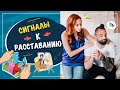 СИГНАЛЫ К РАССТАВАНИЮ - как понять что конец близок?