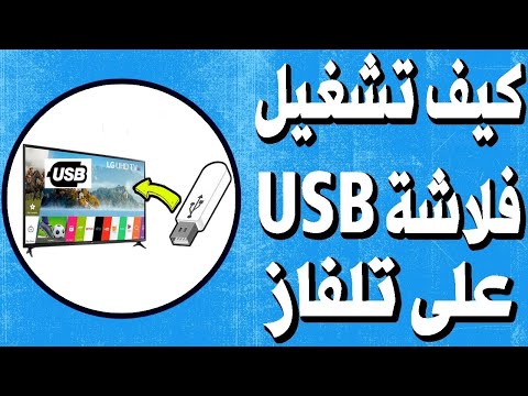 فيديو: كيفية استخدام USB على التلفزيون