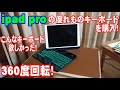 ipad pro用の優れものキーボードを見つけました！360度回転！