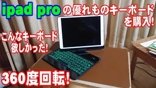 ipad pro用の優れものキーボードを見つけました！360度回転！