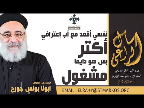 نفسي أقعد مع أب إعترافي أكتر بس هو دايما مشغول أبونا بولس جورج اسأل الراعي