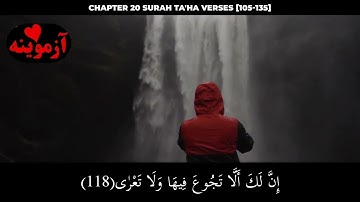قرآن کریم پښتو ترجمه سورة طه آیات 105-135 Quran with Pashto translation