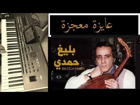 عايزة معجزة عزف على الاورج للفنانة وردة الجزائرية الحان العبقري بليغ حمدي 