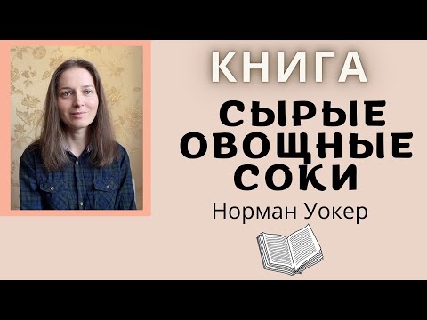 КНИГА: Нормана Уокера "Сырые овощные соки"