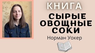 КНИГА: Нормана Уокера 