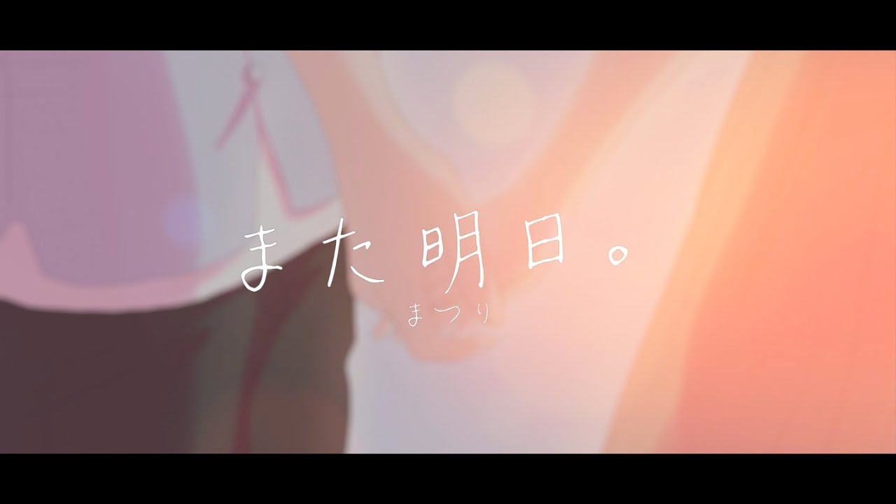 まつりん様 また明日。/ まつり【Official Music Video】 - YouTube