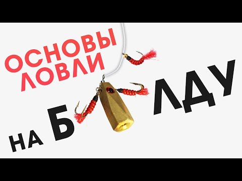 КАК начать ловить НА БАЛДУ зимой? / УЛОВИСТАЯ СНАСТЬ на крупного окуня