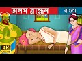 অলস ব্রাহ্মন | Lazy Brahmin in Bengali | Bangla Cartoon | Rupkothar Golpo | Bengali Fairy Tales