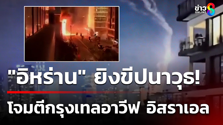 "อิหร่าน"  ยิงขีปนาวุธหลายร้อยลูกโจมตี "กรุงเทลอาวีฟ" | 14 มิ.ย. 68 | ข่าวใหญ่ช่อง8