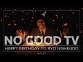 NO GOOD TV - Vol. 103 | RYO NISHIKIDO