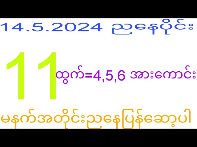 2d 14.5.2024 မနက်ပိုင်း 9 ပြန်လာမှာလား?#2dkhl class=