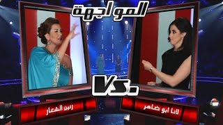 #MBCTheVoice  رنين الشعار، و لانا ابو ضاهر عاشقة و غلبانة  مرحلة المواجهة