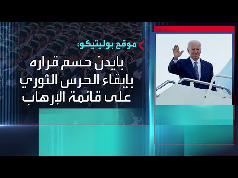 موقع بوليتيكو بايدن أغلق باب التنازلات لإيران بإبقاء الحرس الثوري على قائمة الإرهاب