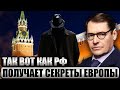 🔥Из Европы выгнали 600 АГЕНТОВ РФ! Жирнов: в Кремле есть папка с ТОП-ТАЙНАМИ. Каждый день - новая