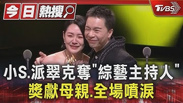 小S真的拿獎! 和派翠克奪「綜藝節目主持人」 獎獻母親.全場哭翻｜TVBS新聞 @TVBSNEWS01