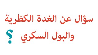 أسئلتكم (من جروب الفيس) : سؤال عن الغدة الكظرية  و جميع افكاره + سؤال عن البول السكري