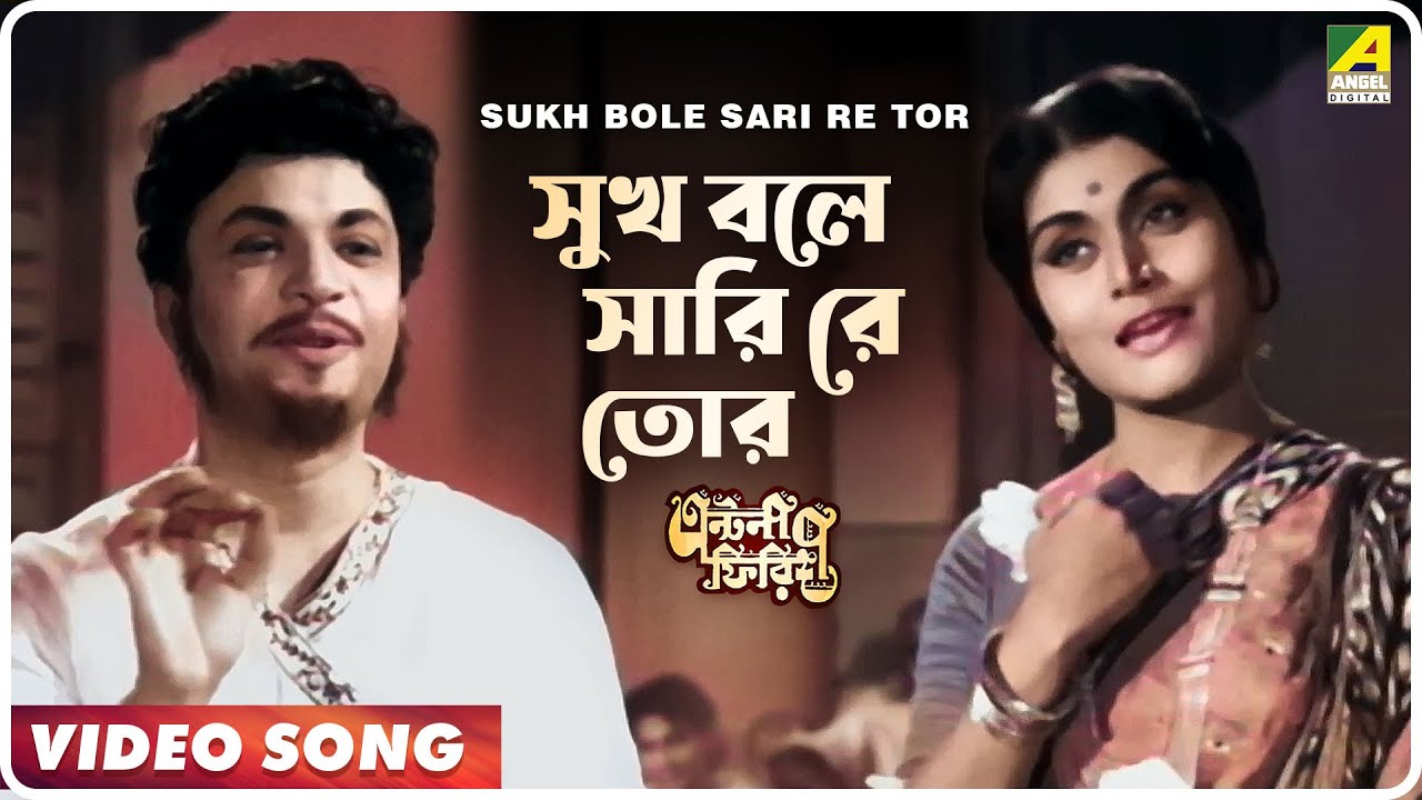 Sukh Bole Sari Re Tor  Antony Firingee  Bengali Movie Song  Manna Dey Ruma Guha Thakurta