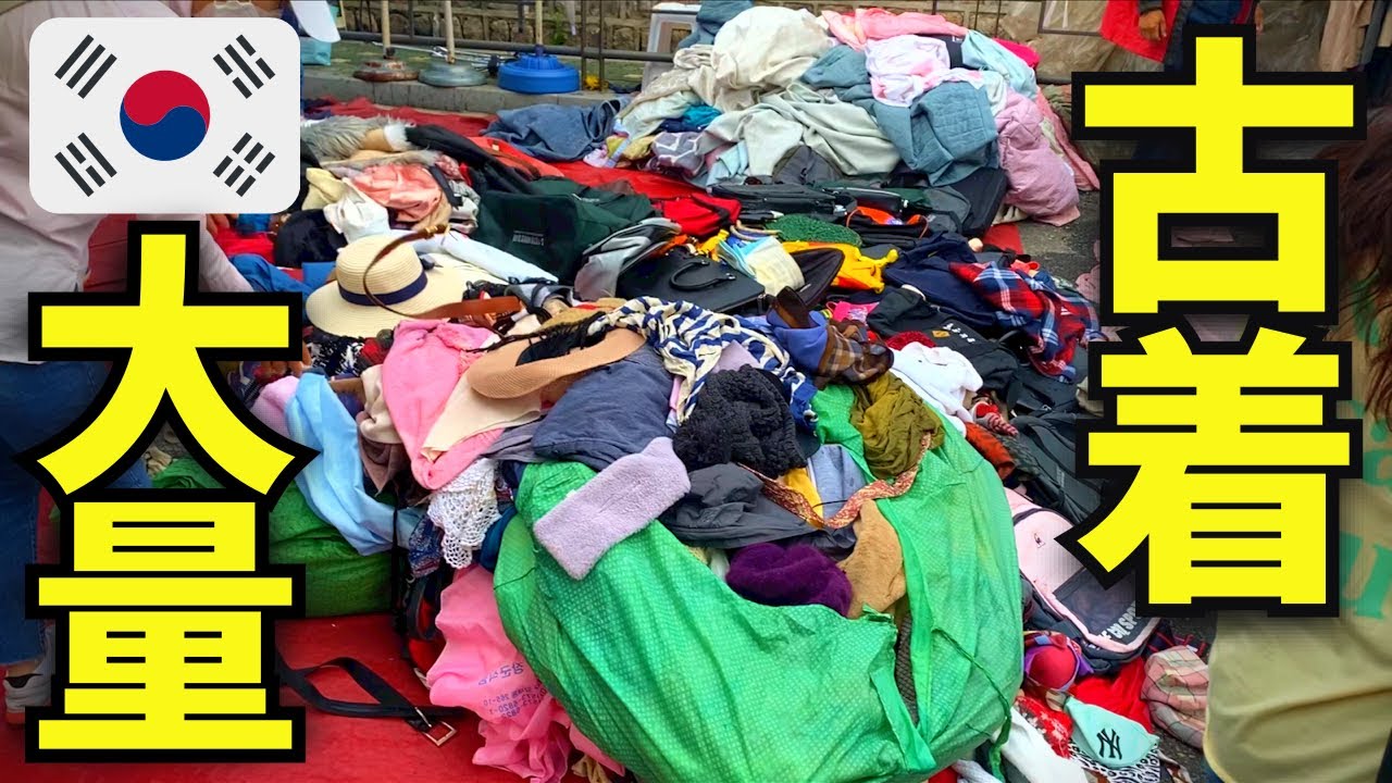 🇰🇷ソウルで激安な古着屋が集まる街「東廟(トンミョ)」ENGsub,Dongmyo is most popular used clothing store district inSeoul【韓国】