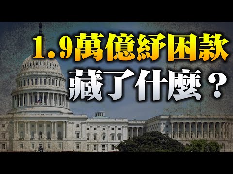 美众议院保守派揭拜登纾困案藏了什么；拜登限枪提案 或致1亿合法拥枪者变罪犯；著名高尔夫球手伍兹车祸受伤 川普接受采访【希望 之声TV】