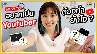 อยากเป็น #YouTuber อยาก Vlog ให้เก่ง มีเทคนิคยังไง?!? 🍊ส้ม มารี 🍊