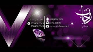 فزله ياأرض_ رحاب الشمراني Rehab Alshamrani