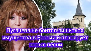 Пугачева не боится лишиться имущества и планирует новые песни