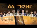 ስለ &quot;ግርባብ&quot;