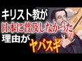 学校では教えてくれない黒歴史　豊臣秀吉の伴天連追放令・日本二十六聖人殉教・島原の乱　キリスト教の闇・総集編