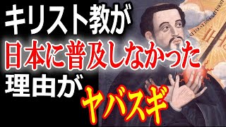 学校では教えてくれない黒歴史　豊臣秀吉の伴天連追放令・日本二十六聖人殉教・島原の乱　キリスト教の闇・総集編