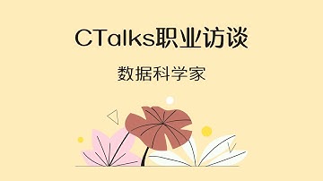 「职业访谈」数据科学家 Work as a data scientist at Google