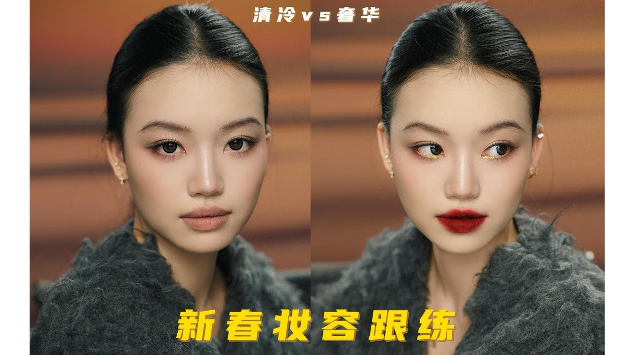 清冷vs奢华 跟练这两个妆 新春风格随心换！