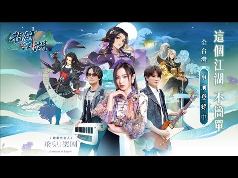 【指劍江湖】由F.I.R.飛兒樂團傾心代言主唱，遊戲主題曲ＭＶ「錦繡夢」完整大公開／這個江湖有俠有情有義，這個江湖不簡單