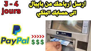transfert Money Paypal to bank account ارسل ارباحك من بايبال الى حسابك البنكي screenshot 3