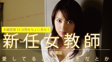 映画「新任女教師　劇場版　愛してるとか好きだとか」本編を12分ちょい見せ！