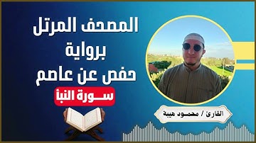 سورة النبأ جزء عم القارئ محمود هيبة