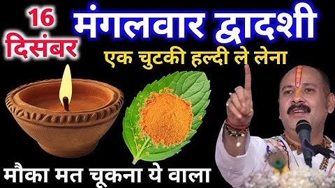 16 दिसंबर मंगलवार द्वादशी तिथि के दिन 1 दीपक और हल्दी वाला उपाय जरुर करे || Pradeep Ji Mishra 