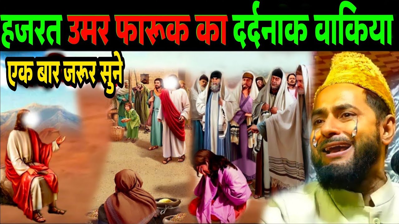Hazrat Umar Faruk Ka Dardnak Wakiya | Ak Bar Jarur Suno |Maulana Jarjis Ansari Ki Letest Bayan 2026 
