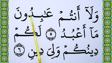 سوره کافرون را کلمه به کلمه یاد بگیرید | تكرار سوره كافيرون | خواندن قرآن را بیاموزیم