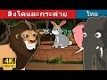 เจ้าสิงโตและกระต่าย | The Lion and the Hare Story in Thai | Thai Fairy Tales