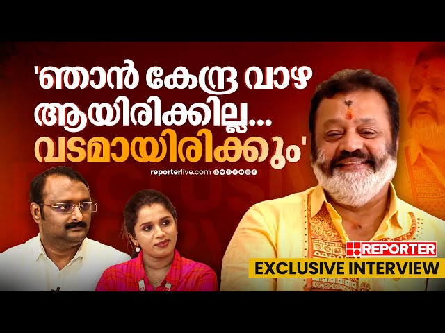 Suresh Gopi Exclusive Interview With Reporter TV | Anto Augustine | Sujaya Parvathy class=