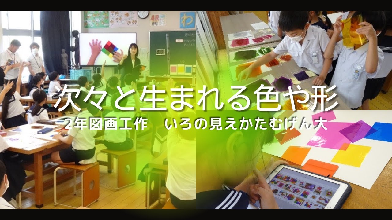 大分大学教育学部附属小学校　２年　図画工作