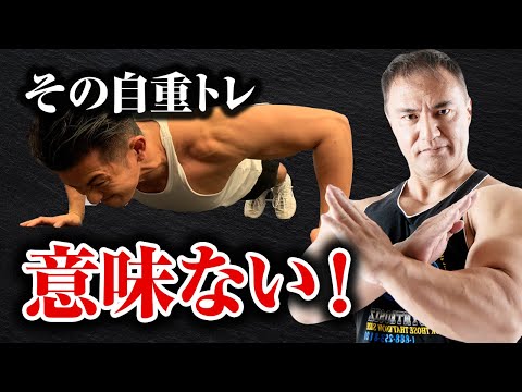 筋トレ】自重トレをこのやり方でやっている人はよく無い！？要注意な筋
