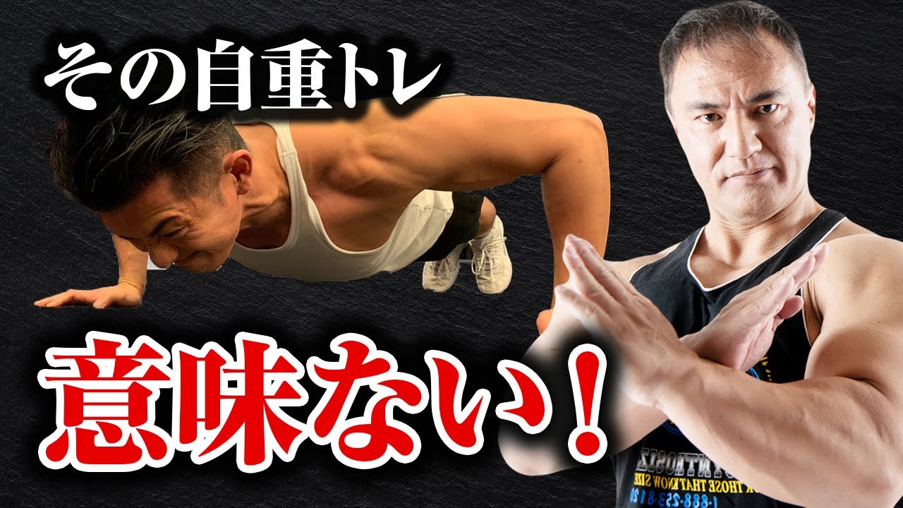 筋トレ】自重トレをこのやり方でやっている人はよく無い！？要注意な筋