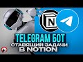 Постановка задач в Notion через Telegram