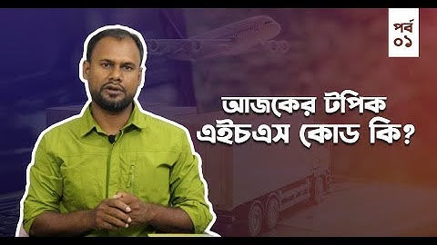 এইচ এস কোড কি II HS Code II Customs Duty।। What is HS Code? Sydur Rahman #HS_Code #hscode #customs