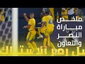 ملخص مباراة النصر 3-1 التعاون || دوري كأس الأمير محمد بن سلمان || الجولة الثالثة