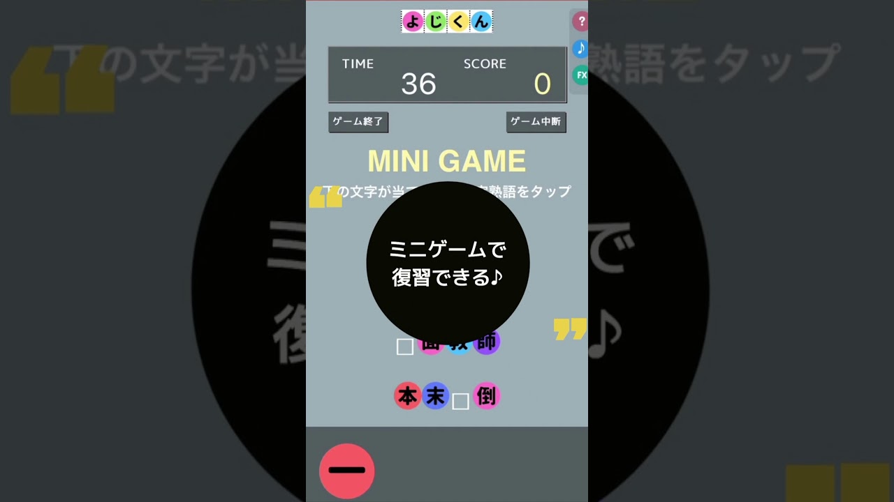 モバイル 四字熟語 学習ゲームアプリ よじくん プレビュー Youtube